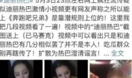 迪丽热巴不雅视频,真相与争议